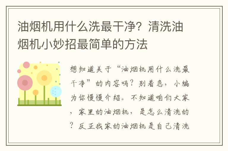 油烟机用什么洗最干净？清洗油烟机小妙招最简单的方法