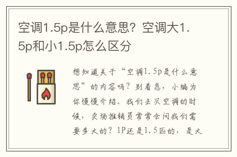 空调1.5p是什么意思？空调大1.5p和小1.5p怎么区分