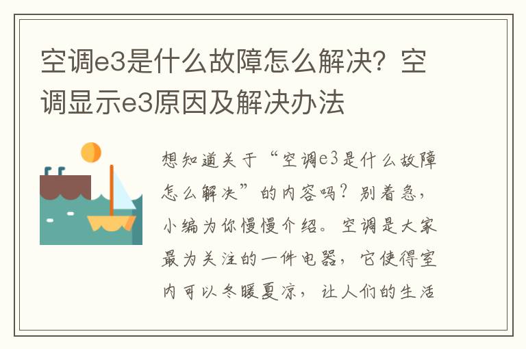 空调e3是什么故障怎么解决？空调显示e3原因及解决办法