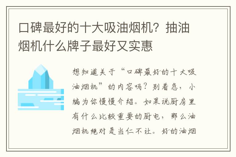 口碑最好的十大吸油烟机？抽油烟机什么牌子最好又实惠