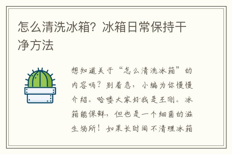 怎么清洗冰箱？冰箱日常保持干净方法