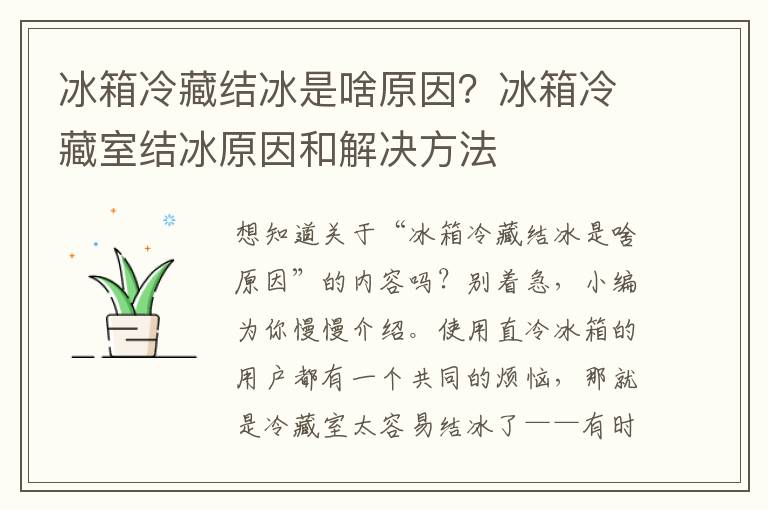 冰箱冷藏结冰是啥原因？冰箱冷藏室结冰原因和解决方法