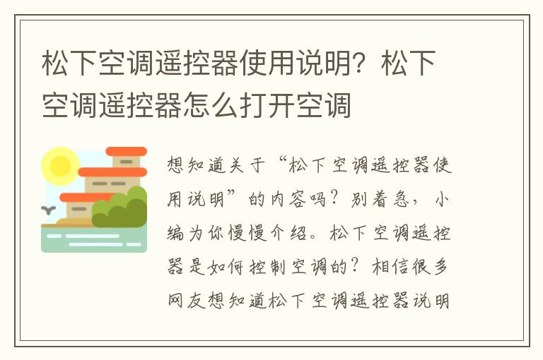 松下空调遥控器使用说明？松下空调遥控器怎么打开空调