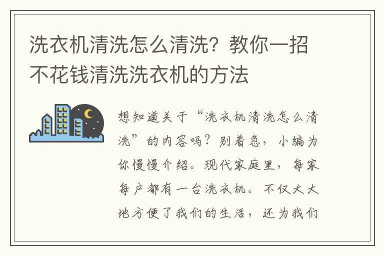 洗衣机清洗怎么清洗？教你一招不花钱清洗洗衣机的方法