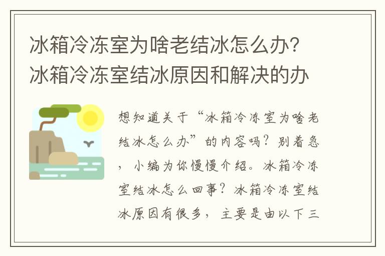 冰箱冷冻室为啥老结冰怎么办？冰箱冷冻室结冰原因和解决的办法