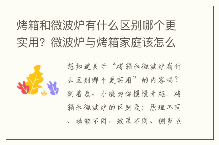 烤箱和微波炉有什么区别哪个更实用？微波炉与烤箱家庭该怎么选择