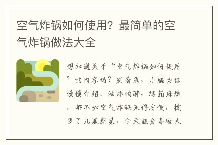 空气炸锅如何使用？最简单的空气炸锅做法大全