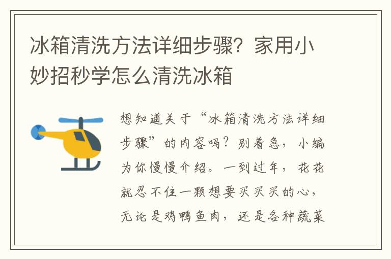 冰箱清洗方法详细步骤？家用小妙招秒学怎么清洗冰箱