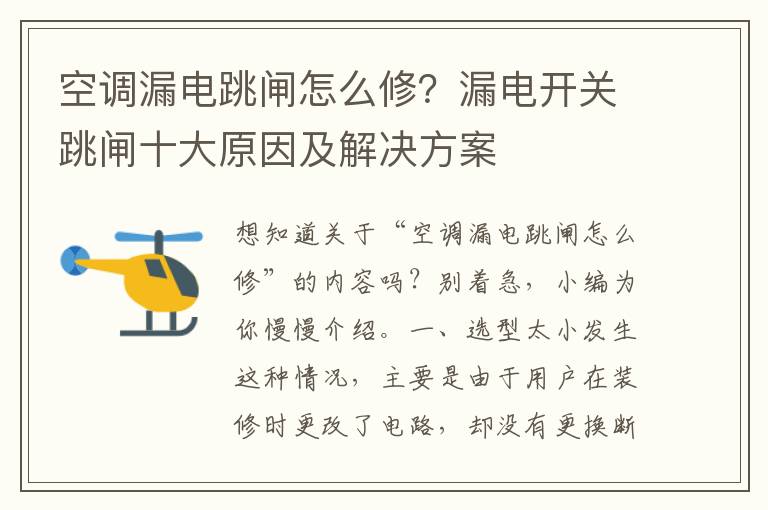 空调漏电跳闸怎么修？漏电开关跳闸十大原因及解决方案