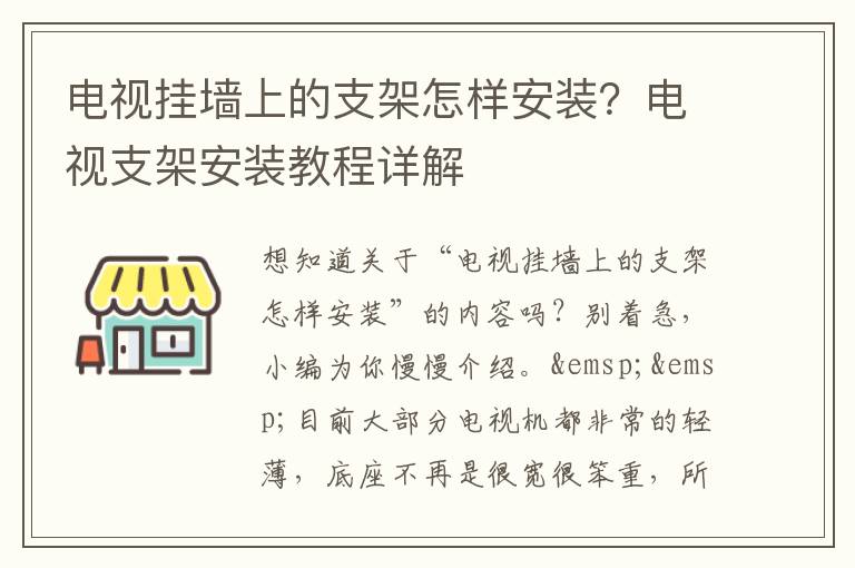 电视挂墙上的支架怎样安装？电视支架安装教程详解