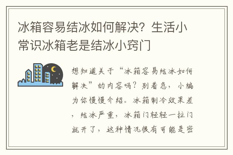 冰箱容易结冰如何解决？生活小常识冰箱老是结冰小窍门