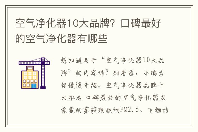 空气净化器10大品牌？口碑最好的空气净化器有哪些