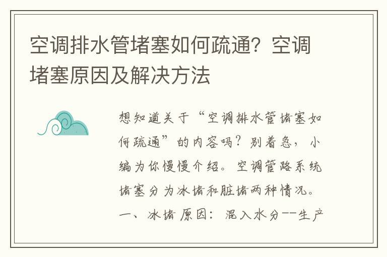 空调排水管堵塞如何疏通？空调堵塞原因及解决方法