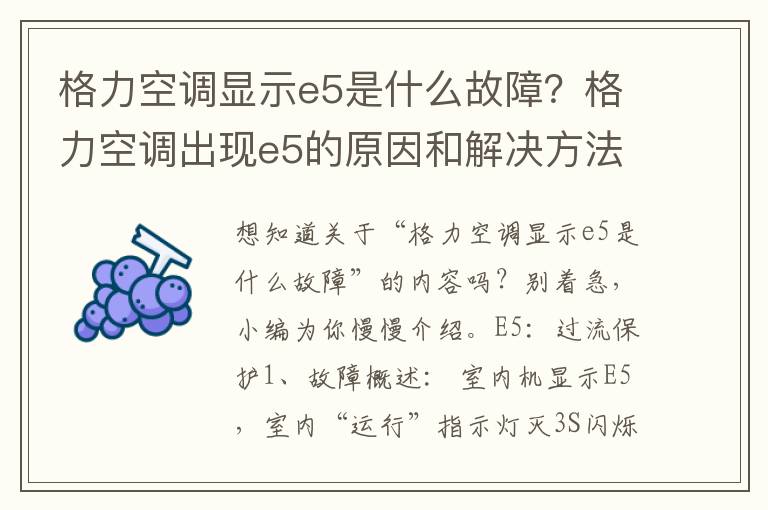 格力空调显示e5是什么故障？格力空调出现e5的原因和解决方法