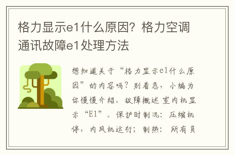 格力显示e1什么原因？格力空调通讯故障e1处理方法