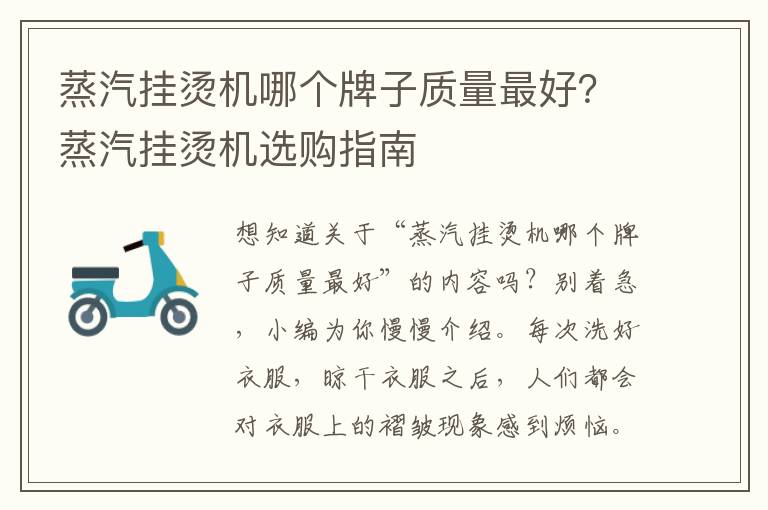 蒸汽挂烫机哪个牌子质量最好？蒸汽挂烫机选购指南