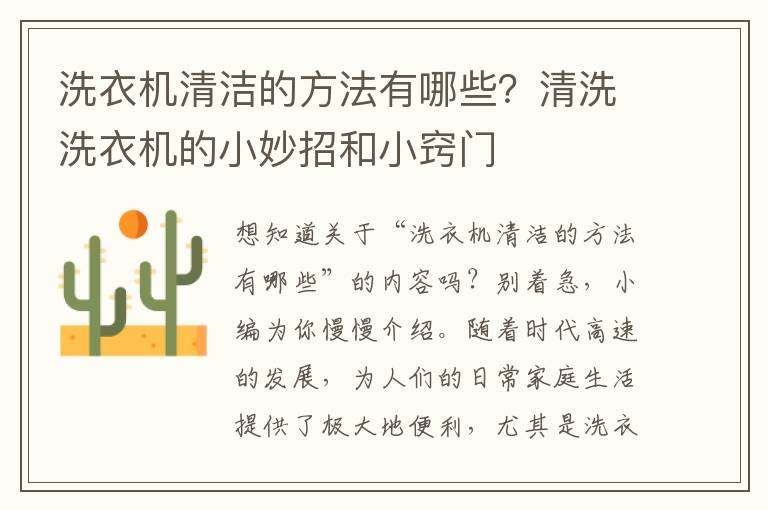 洗衣机清洁的方法有哪些？清洗洗衣机的小妙招和小窍门