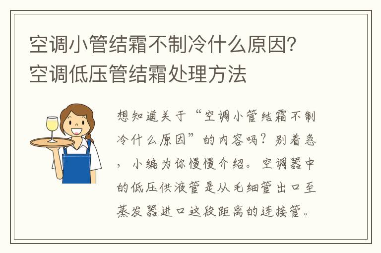 空调小管结霜不制冷什么原因？空调低压管结霜处理方法