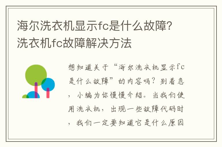 海尔洗衣机显示fc是什么故障？洗衣机fc故障解决方法