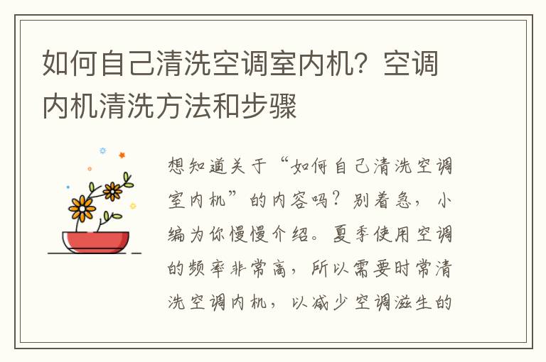 如何自己清洗空调室内机？空调内机清洗方法和步骤