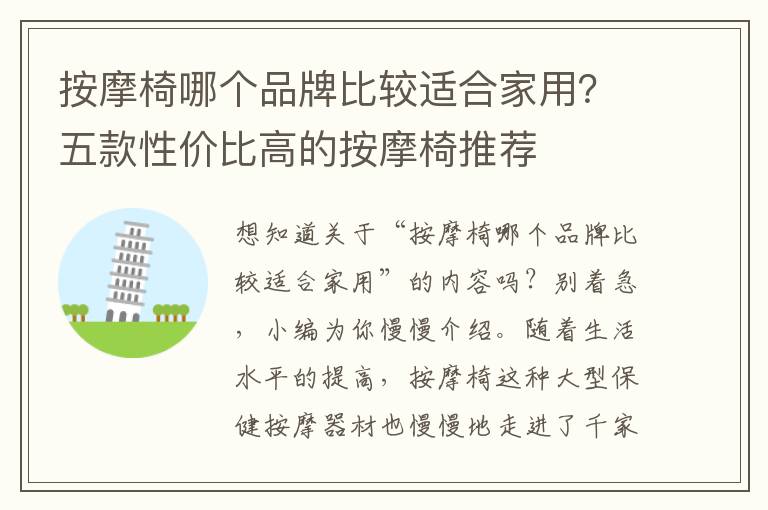 按摩椅哪个品牌比较适合家用？五款性价比高的按摩椅推荐