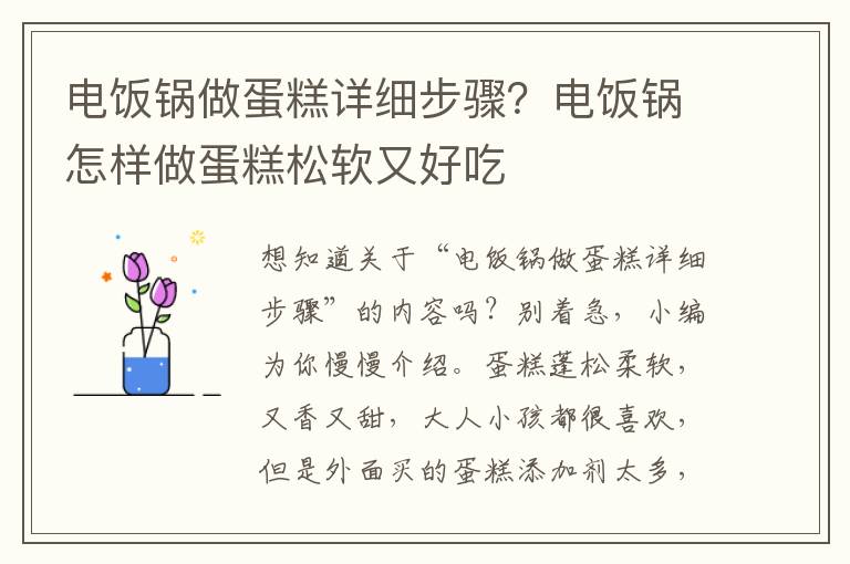 电饭锅做蛋糕详细步骤？电饭锅怎样做蛋糕松软又好吃