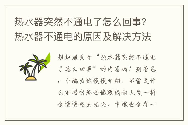 热水器突然不通电了怎么回事？热水器不通电的原因及解决方法