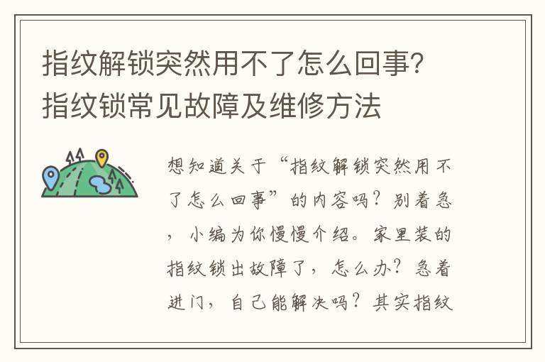 指纹解锁突然用不了怎么回事？指纹锁常见故障及维修方法