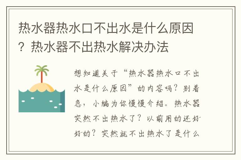 热水器热水口不出水是什么原因？热水器不出热水解决办法