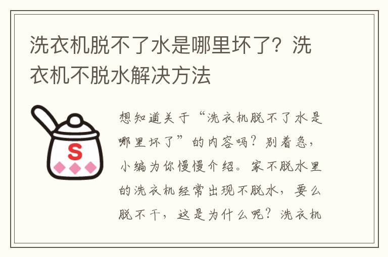 洗衣机脱不了水是哪里坏了？洗衣机不脱水解决方法