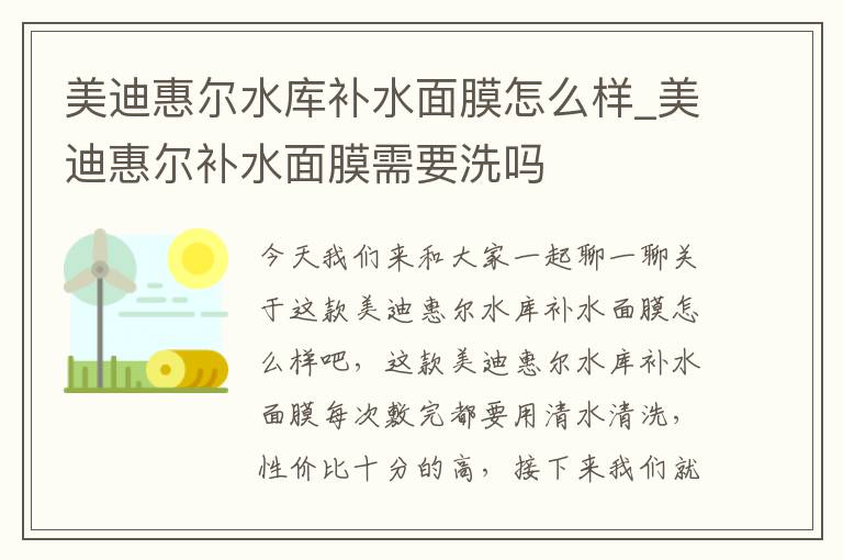 美迪惠尔水库补水面膜怎么样_美迪惠尔补水面膜需要洗吗