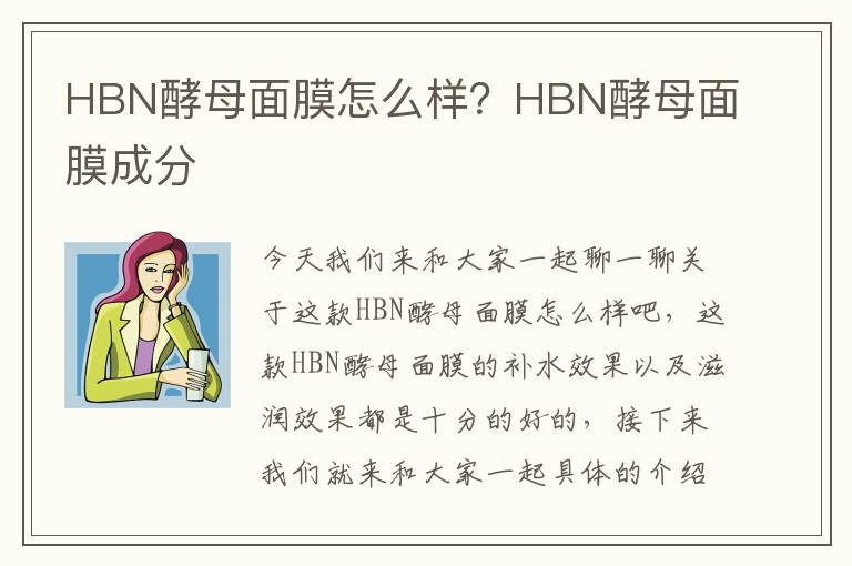 HBN酵母面膜怎么样？HBN酵母面膜成分