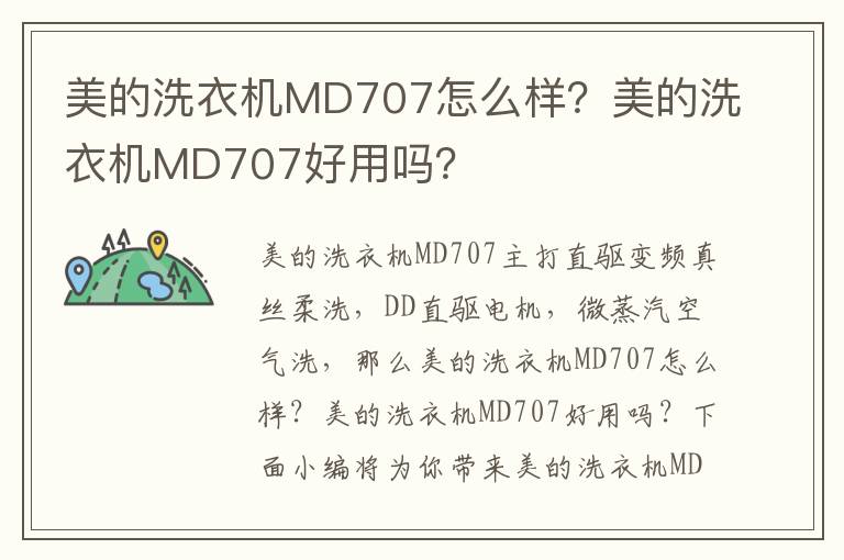 美的洗衣机MD707怎么样？美的洗衣机MD707好用吗？