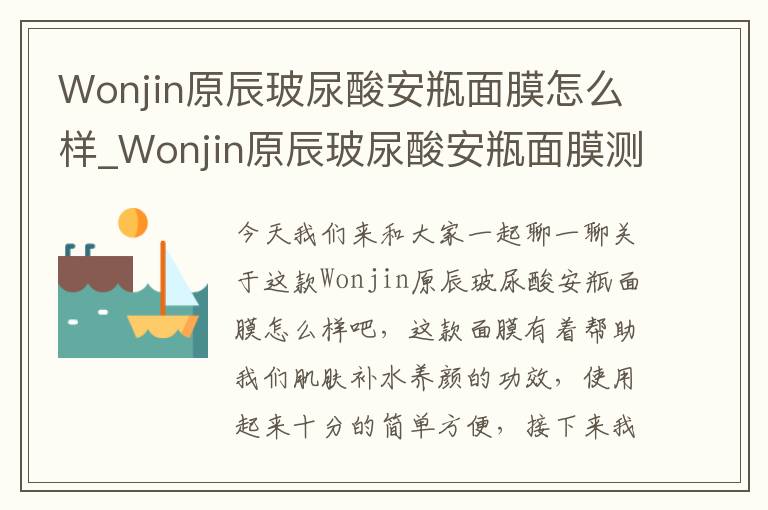 Wonjin原辰玻尿酸安瓶面膜怎么样_Wonjin原辰玻尿酸安瓶面膜测评