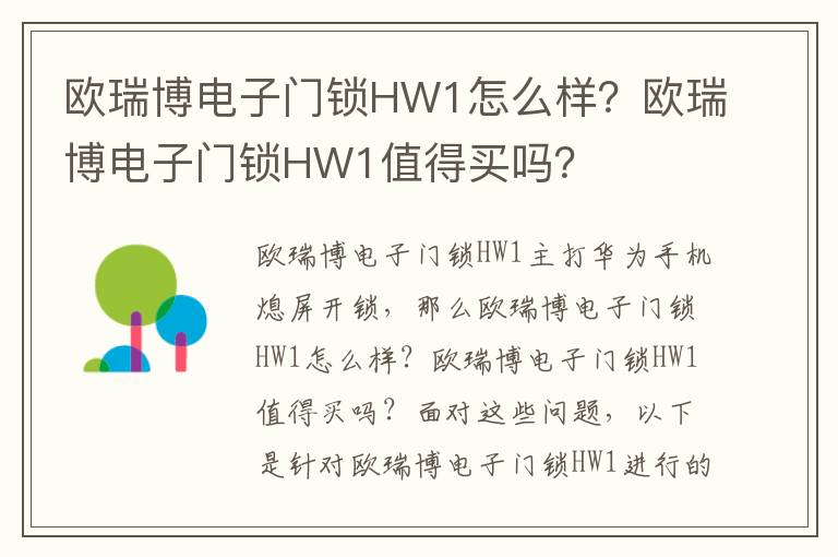 欧瑞博电子门锁HW1怎么样？欧瑞博电子门锁HW1值得买吗？