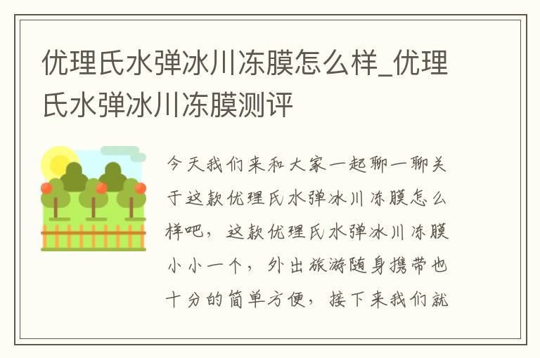 优理氏水弹冰川冻膜怎么样_优理氏水弹冰川冻膜测评