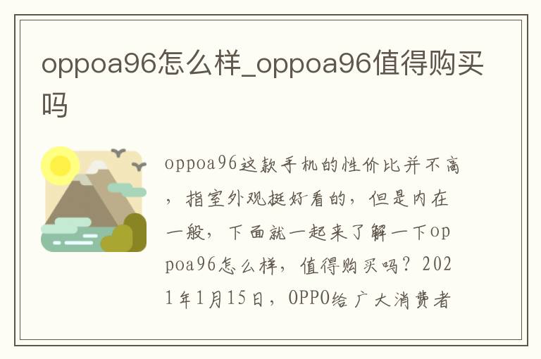 oppoa96怎么样_oppoa96值得购买吗