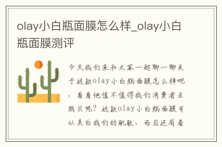 olay小白瓶面膜怎么样_olay小白瓶面膜测评