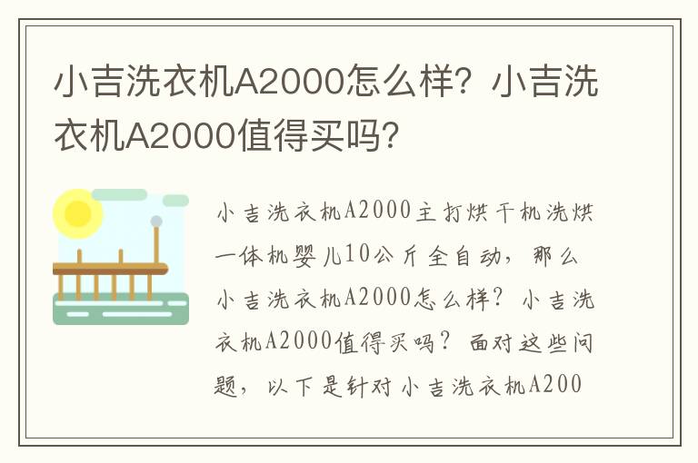 小吉洗衣机A2000怎么样？小吉洗衣机A2000值得买吗？