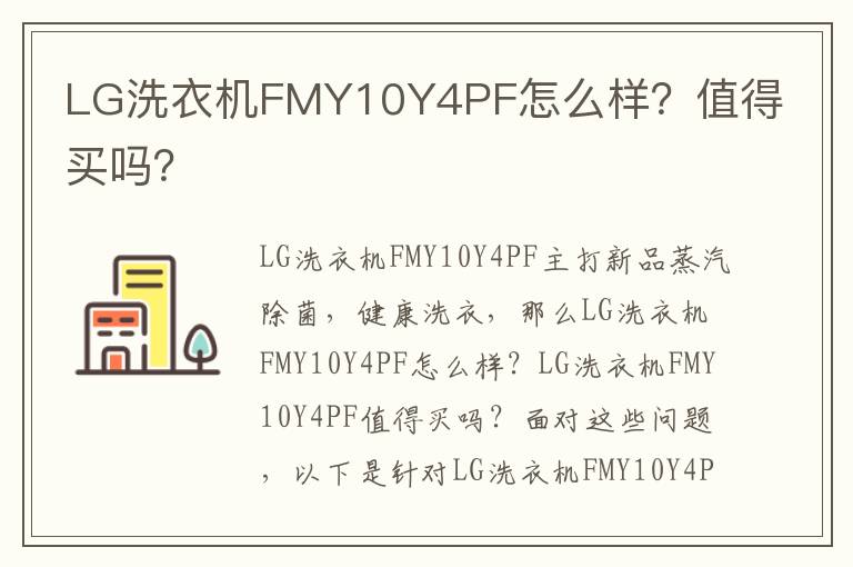 LG洗衣机FMY10Y4PF怎么样？值得买吗？