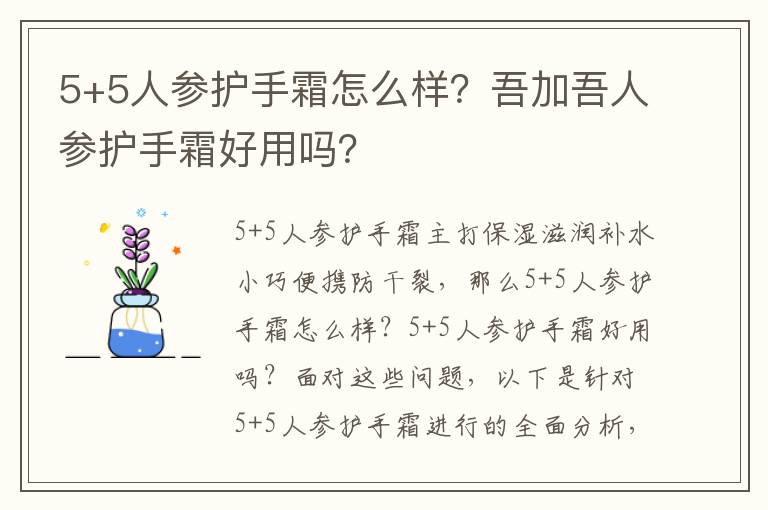 5+5人参护手霜怎么样？吾加吾人参护手霜好用吗？