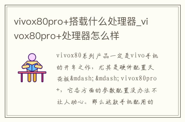 vivox80pro+搭载什么处理器_vivox80pro+处理器怎么样