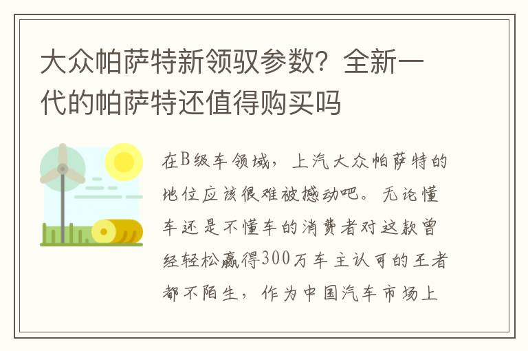 大众帕萨特新领驭参数？全新一代的帕萨特还值得购买吗