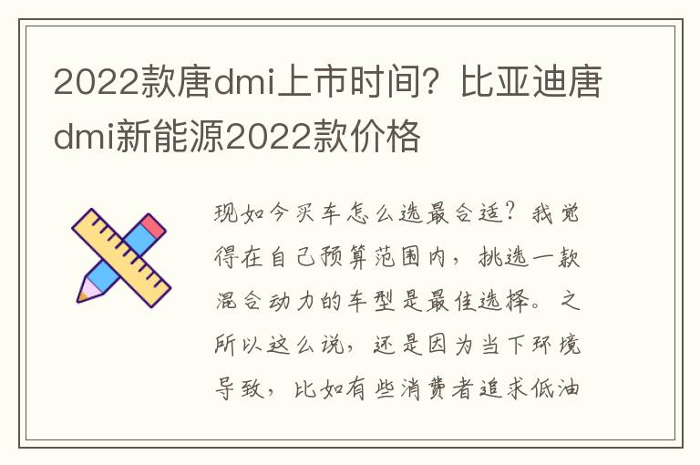 2022款唐dmi上市时间？比亚迪唐dmi新能源2022款价格