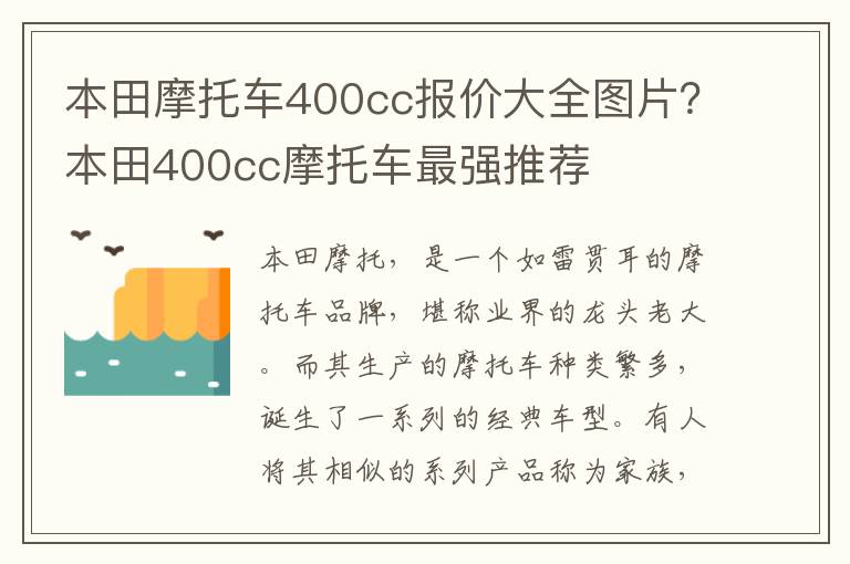 本田摩托车400cc报价大全图片？本田400cc摩托车最强推荐