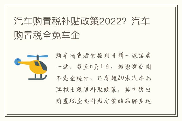 汽车购置税补贴政策2022？汽车购置税全免车企