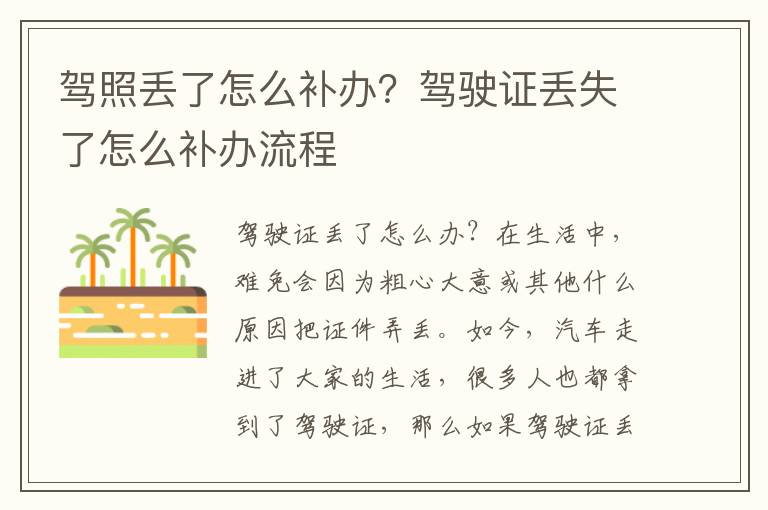 驾照丢了怎么补办？驾驶证丢失了怎么补办流程