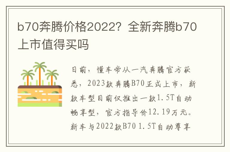 b70奔腾价格2022？全新奔腾b70上市值得买吗