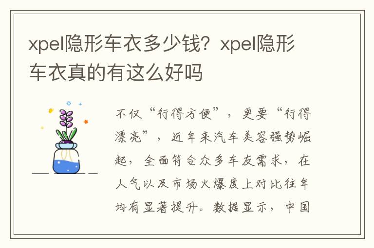 xpel隐形车衣多少钱？xpel隐形车衣真的有这么好吗