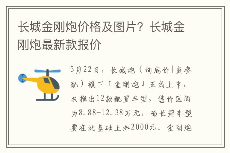 长城金刚炮价格及图片？长城金刚炮最新款报价